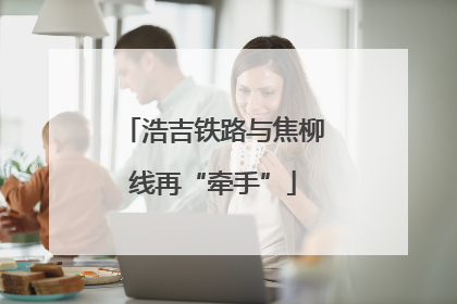 浩吉铁路与焦柳线再“牵手”